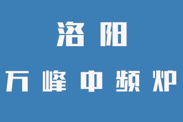 中頻爐常見故障及成因匯總（洛陽(yáng)萬(wàn)峰）